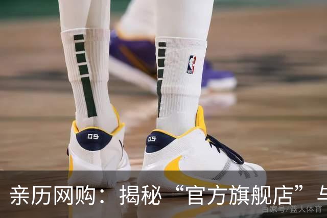 亲历网购：揭秘“官方旗舰店”与“普通旗舰店”的真实差异