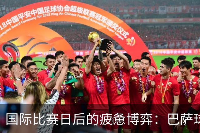 国际比赛日后的疲惫博弈：巴萨球员的挑战与弗里克的决策