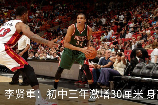 李贤重：初中三年激增30厘米 身高骤长的烦恼与收获