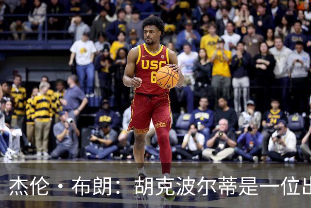 杰伦·布朗：胡克波尔蒂是一位出色的人，目睹他受伤让人心痛