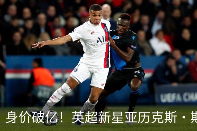 身价破亿！英超新星亚历克斯·斯科特成热门转会目标