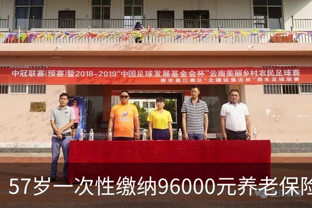 57岁一次性缴纳96000元养老保险，60岁后每月领取1250元，划算吗？