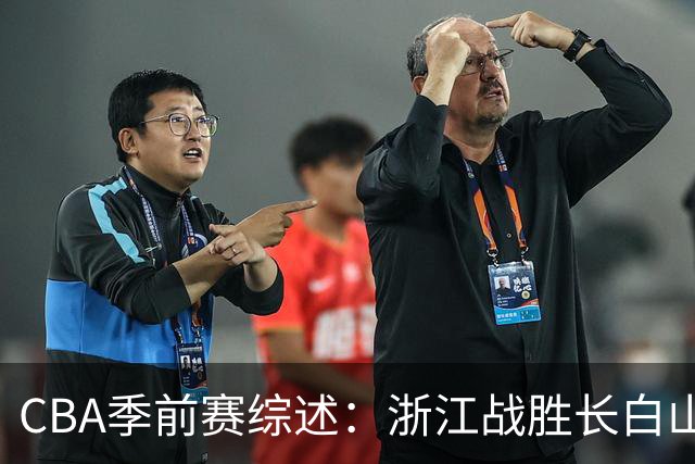CBA季前赛综述：浙江战胜长白山恩都里，恩诺科表现抢眼